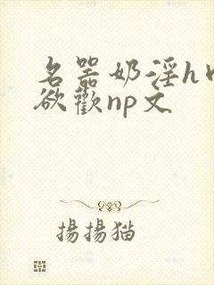 名器奶淫h肉承欲欢np文