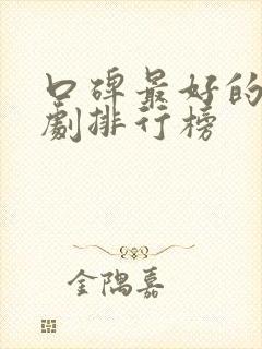 口碑最好的谍战剧排行榜