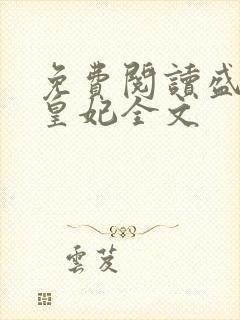 免费阅读盛宠九皇妃全文封面