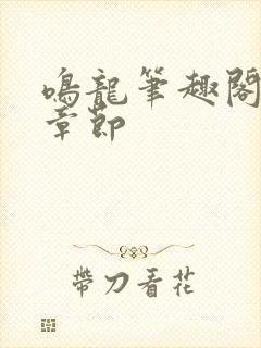 鸣龙笔趣阁最新章节封面