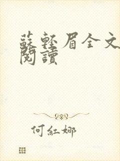 苏轻眉全文免费阅读