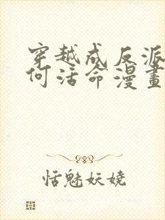 穿越成反派要如何活命漫画在线免费观看