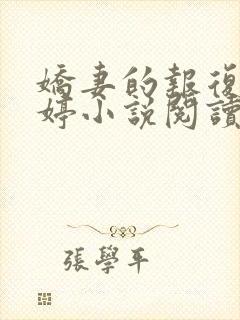 娇妻的报复杨雨婷小说阅读全文封面