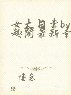 女大日常by笔趣阁最新章节更新封面