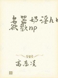名器奶淫h肉承欲欢np