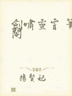 剑啸灵霄 笔趣阁