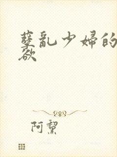 孽乱少妇的情与欲