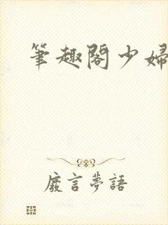 笔趣阁少妇白洁