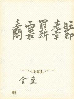 秦雨罗老旺笔趣阁最新章节更新