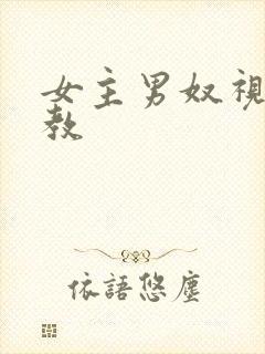 女主男奴视频调教