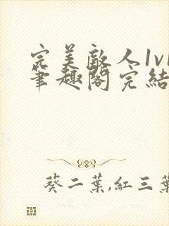 完美敌人1v1笔趣阁完结