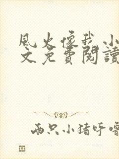 风火像我小说全文免费阅读最新章节