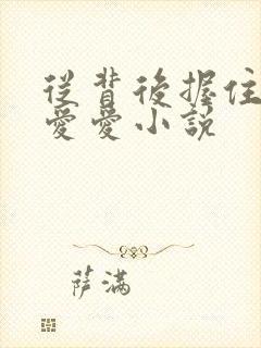 从背后握住乳房爱爱小说