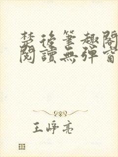 楚后笔趣阁免费阅读无弹窗封面