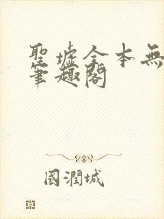 圣墟全本无弹窗笔趣阁