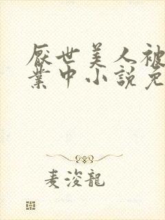 厌世美人被迫营业中小说免费阅读