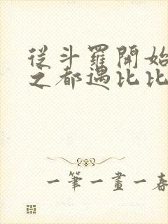 从斗罗开始杀戮之都遇比比东笔趣阁