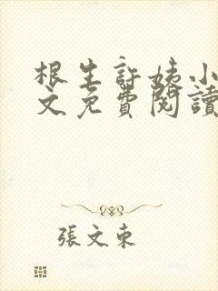 根生许姨小说全文免费阅读最新章节