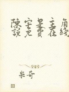 陈宇是主角的小说免费在线阅读