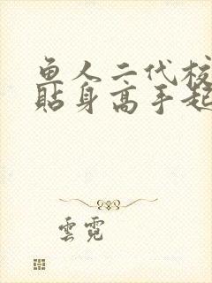 鱼人二代校花的贴身高手起点