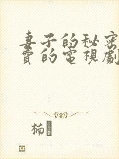 妻子的秘密3免费的电视剧完整版高清