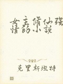 女主修仙强大无情的小说封面