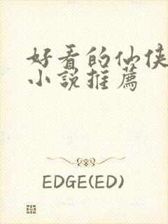 好看的仙侠玄幻小说推荐封面