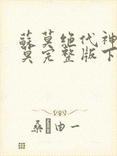 苏莫绝代神主苏莫完整版下载