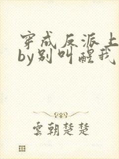 穿成反派上男主by别叫醒我