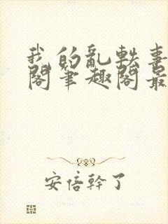 我的乱轶事文心阁笔趣阁最新章节更6m