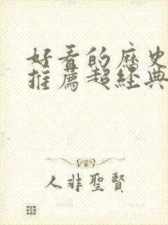 好看的历史小说推荐超经典