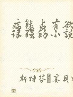 病态占有欲囚禁很强的小说