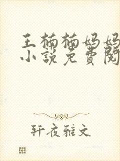 王楠楠妈妈王姨小说免费阅读封面
