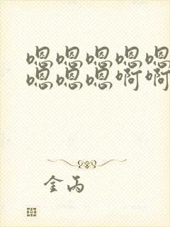 嗯嗯嗯嗯嗯嗯嗯嗯嗯嗯啊啊啊啊啊疼轻点慢点