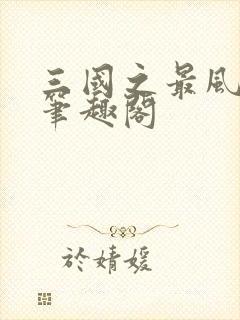 三国之最风流 笔趣阁
