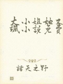 大小姐她又美又飒小说免费阅读