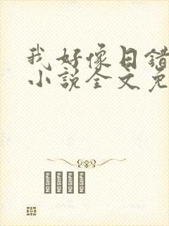 我好像日错人了小说全文免费阅读