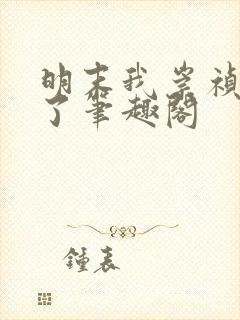 明末我崇祯摆烂了笔趣阁