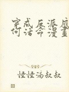 穿成反派应该如何活命漫画