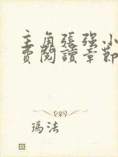 主角张强小说免费阅读章节