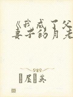 《我成了父亲与妻子的月老》第102章