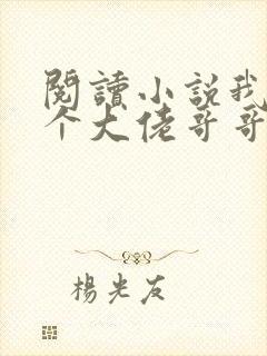 阅读小说我有七个大佬哥哥