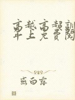 高越高超训诫文年上免费阅读封面