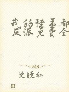 我的徒弟都是大反派免费全文下载