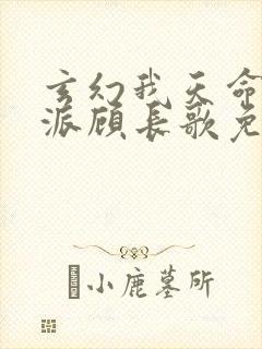 玄幻我天命大反派顾长歌免费