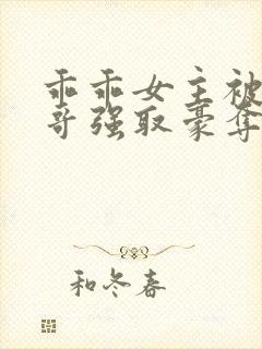 乖乖女主被大伯哥强取豪夺小说