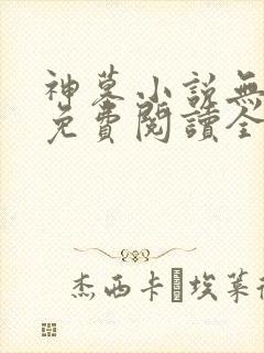 神墓小说无弹窗免费阅读全文