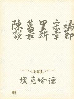 陈万里宋娇娇小说最新章节阅读全文