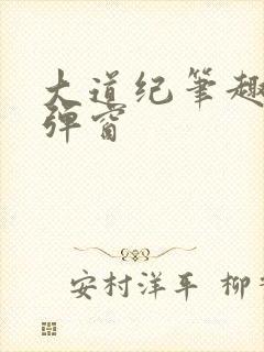 大道纪笔趣阁无弹窗封面