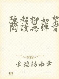 陈超柳如絮免费阅读无弹窗笔趣阁